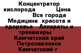 Концентратор кислорода EverGo › Цена ­ 270 000 - Все города Медицина, красота и здоровье » Аппараты и тренажеры   . Камчатский край,Петропавловск-Камчатский г.